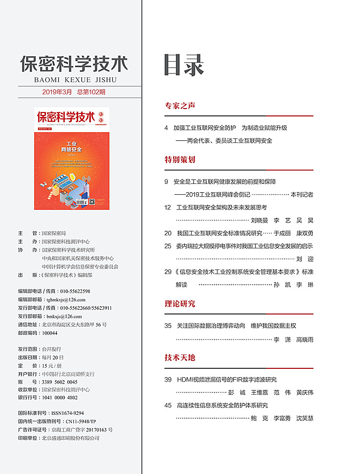 《保密科学技术》第3期_2_副本