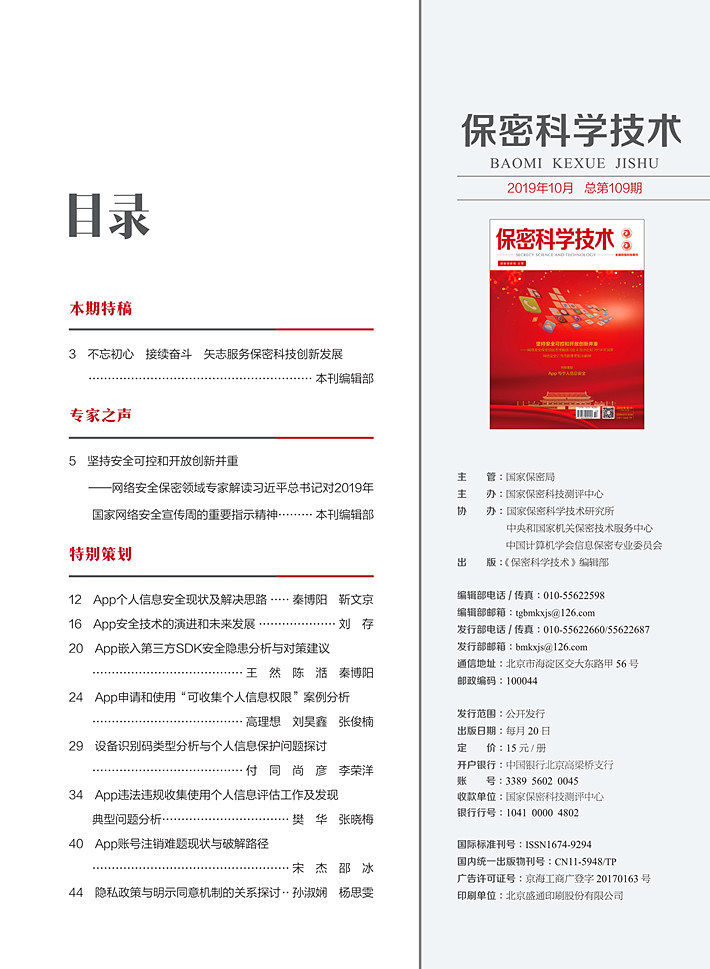 《保密科学技术》第10期_2_副本